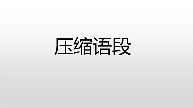 2023届高考语文复习：压缩语段 课件01