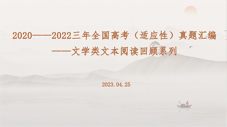 2023届高考语文复习-近三年全国高考（适应性）真题回顾-文学类文本阅读板块 课件第1页