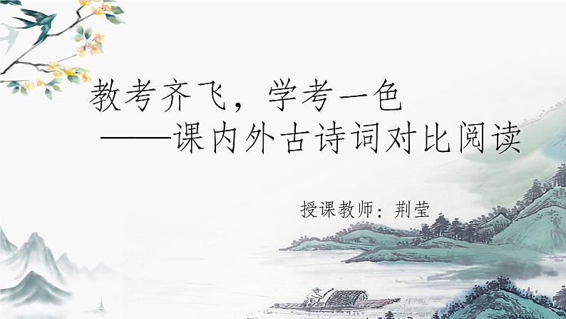 2023届高考语文复习-课内外古诗词对比阅读 课件第1页