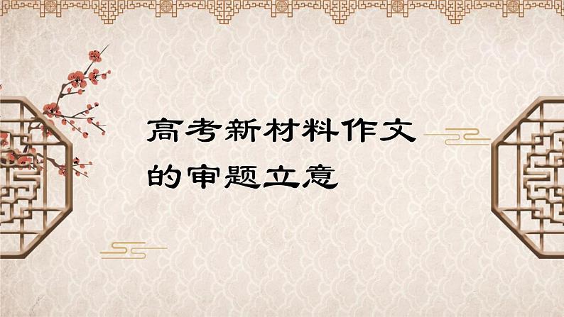 2023届高考语文复习-新材料作文的审题立意指导 课件第1页