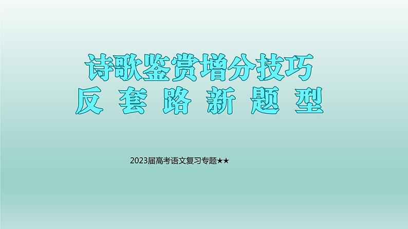 2023届高考语文复习专题★★诗歌鉴赏增分技巧反套路答题 课件01