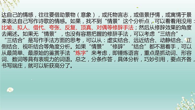 2023届高考语文复习专题★★诗歌鉴赏增分技巧反套路答题 课件04