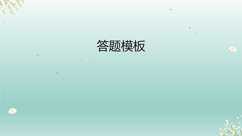 2023届高考语文复习专题★★诗歌鉴赏增分技巧反套路答题 课件05