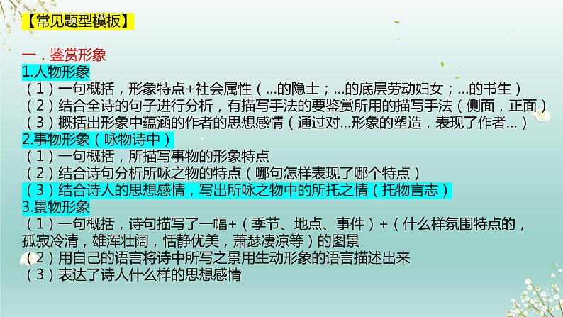 2023届高考语文复习专题★★诗歌鉴赏增分技巧反套路答题 课件06