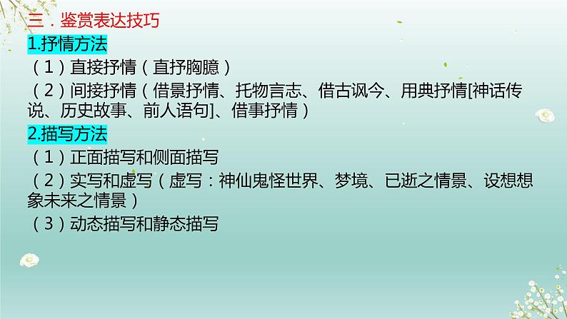 2023届高考语文复习专题★★诗歌鉴赏增分技巧反套路答题 课件08