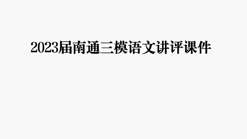 2023届江苏省南通市高三第三次调研测试语文试题讲评  课件第1页