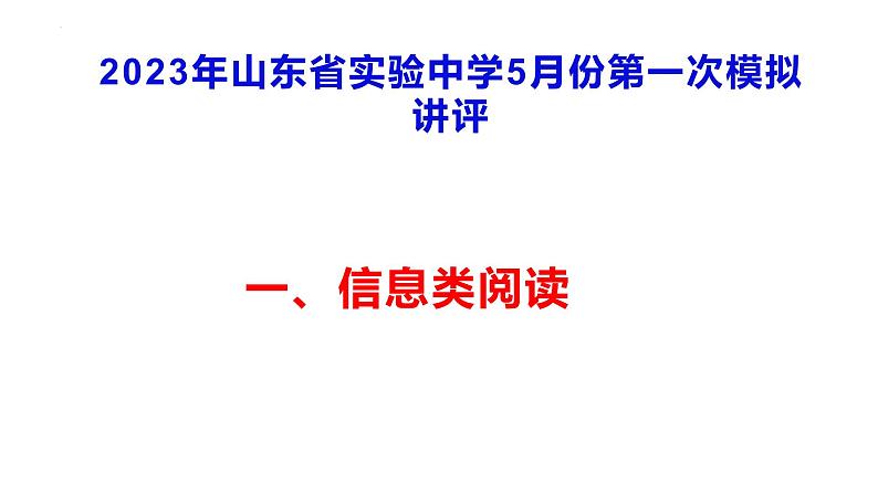 2023届山东省实验中学高三第一次模拟考试语文试卷  讲评课件第1页