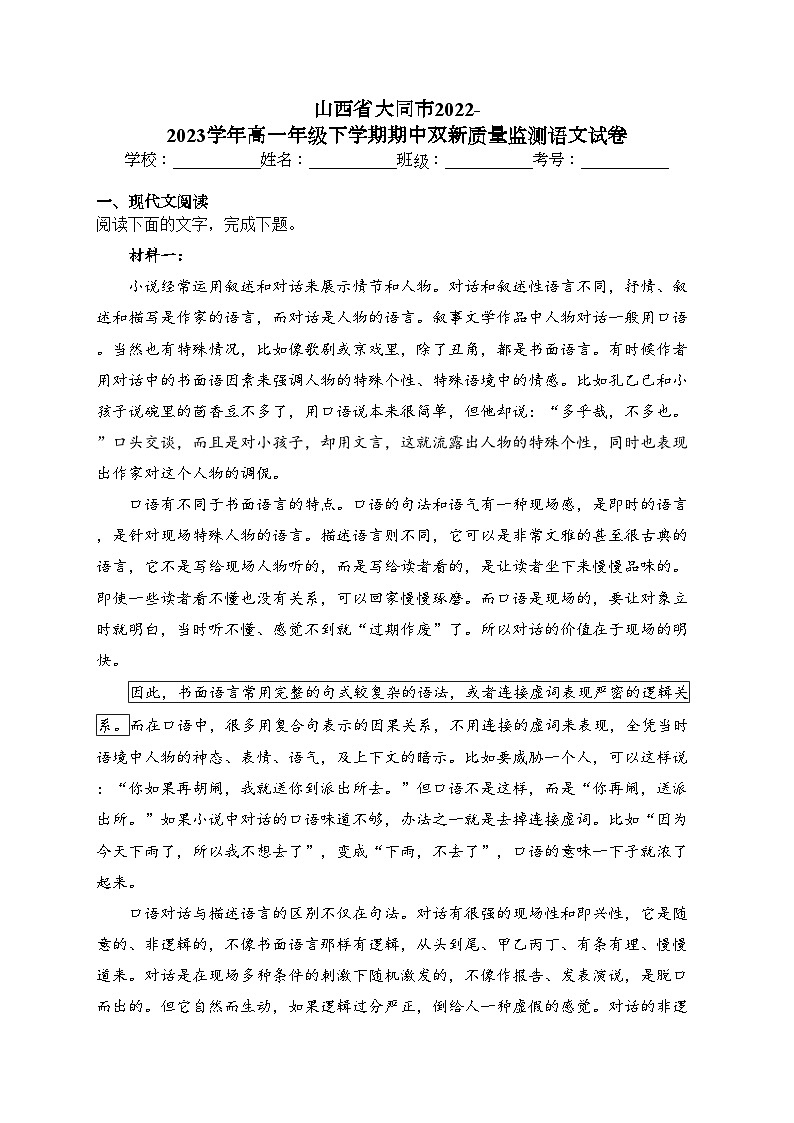 山西省大同市2022-2023学年高一年级下学期期中双新质量监测语文试卷（含答案）第1页