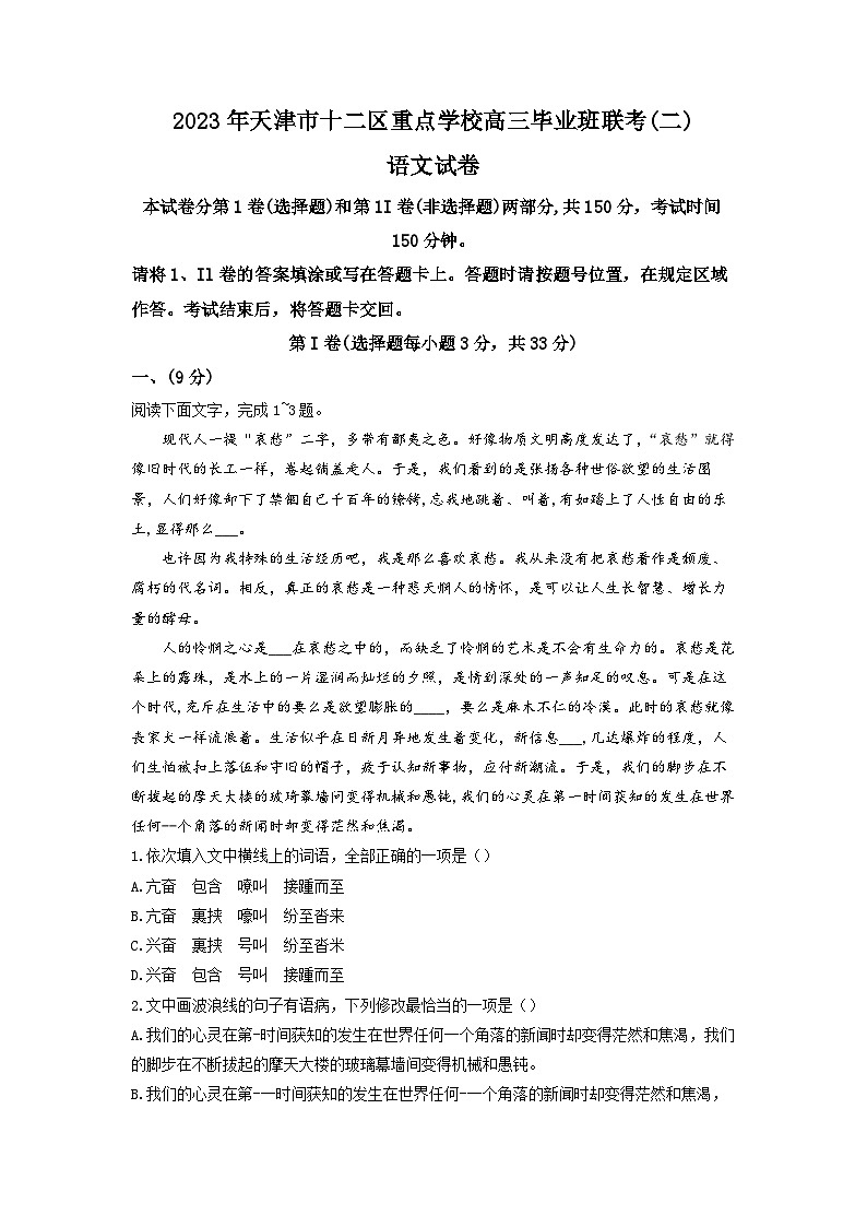 2023届天津市十二区重点学校高三毕业班联考(二)语文试卷及答案第1页
