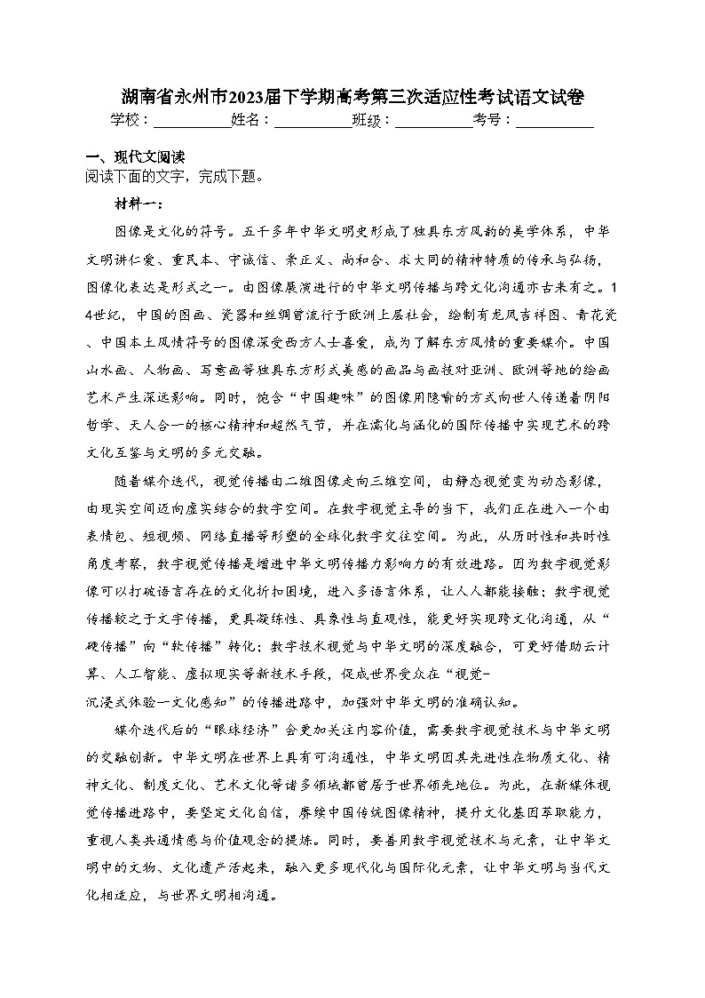湖南省永州市2023届下学期高考第三次适应性考试语文试卷（含答案）第1页
