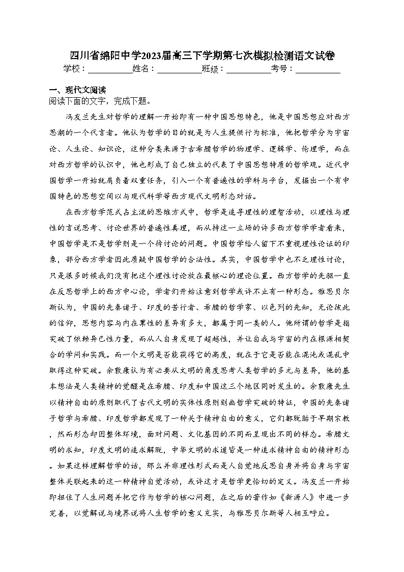 四川省绵阳中学2023届高三下学期第七次模拟检测语文试卷（含答案）01