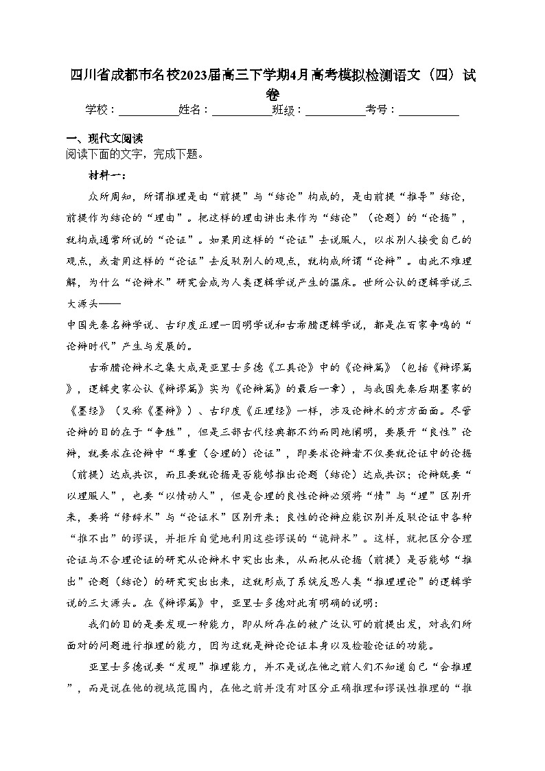 四川省成都市名校2023届高三下学期4月高考模拟检测语文（四）试卷（含答案）第1页