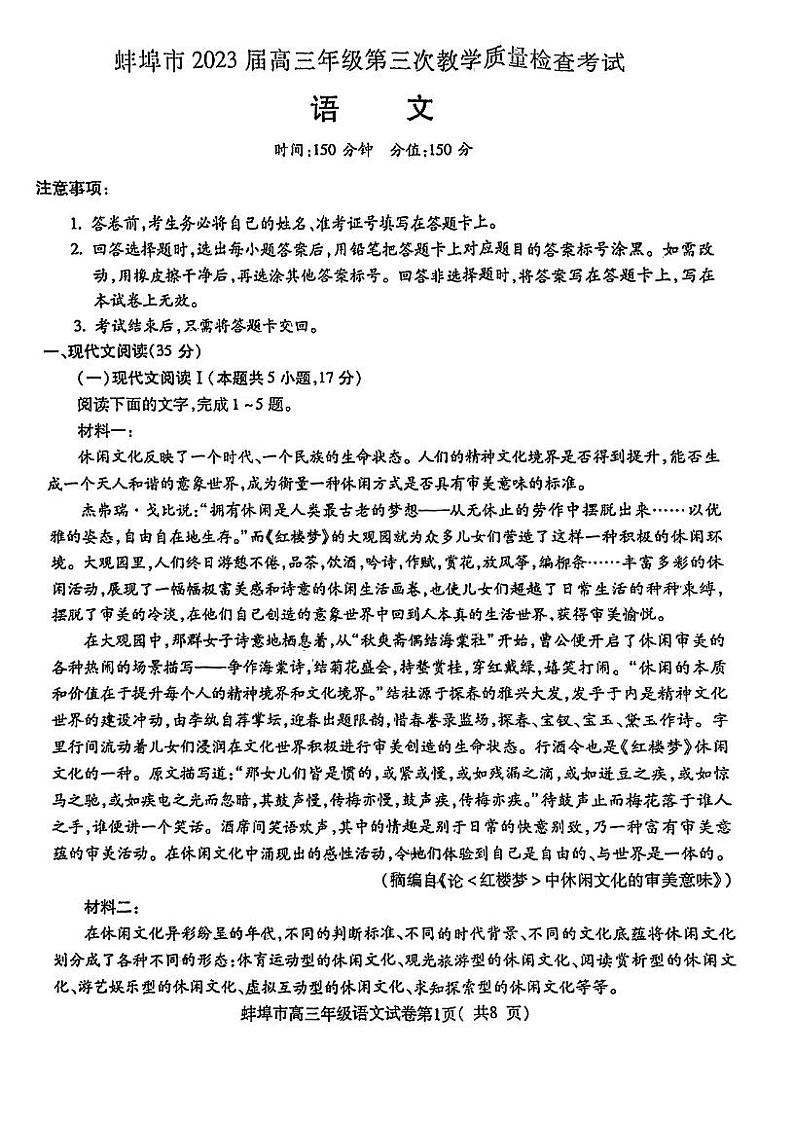 2023届安徽省蚌埠市高三第三次教学质量检查考试 语文第1页