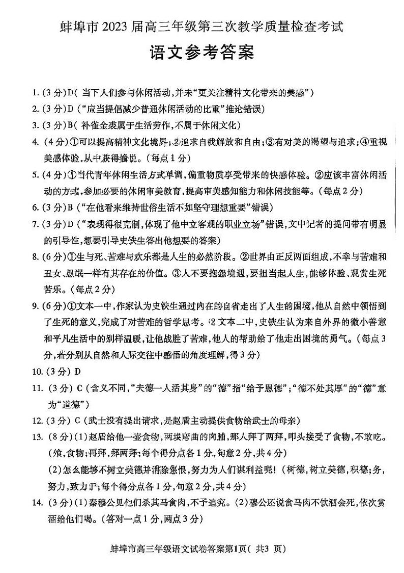 2023届安徽省蚌埠市高三第三次教学质量检查考试 语文答案第1页