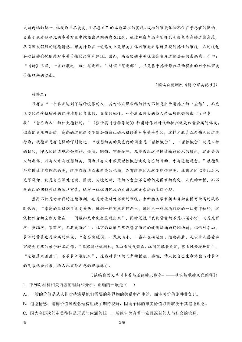 2023年普通高等学校招生全国统一考试（江苏）仿真模拟卷语文试题（二）（PDF版）第2页