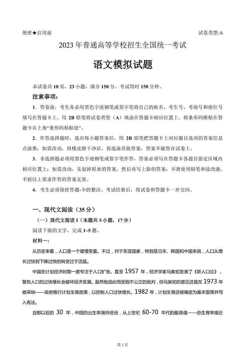 2023年普通高等学校招生全国统一考试模拟（全国卷）语文试题（PDF版）第1页