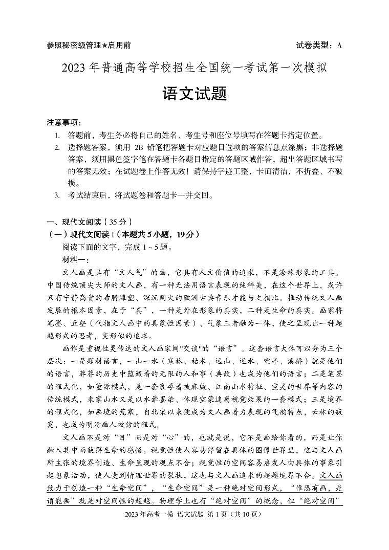 2023年普通高等学校招生全国统一考试模拟（新高考二卷）语文试题（PDF版）01