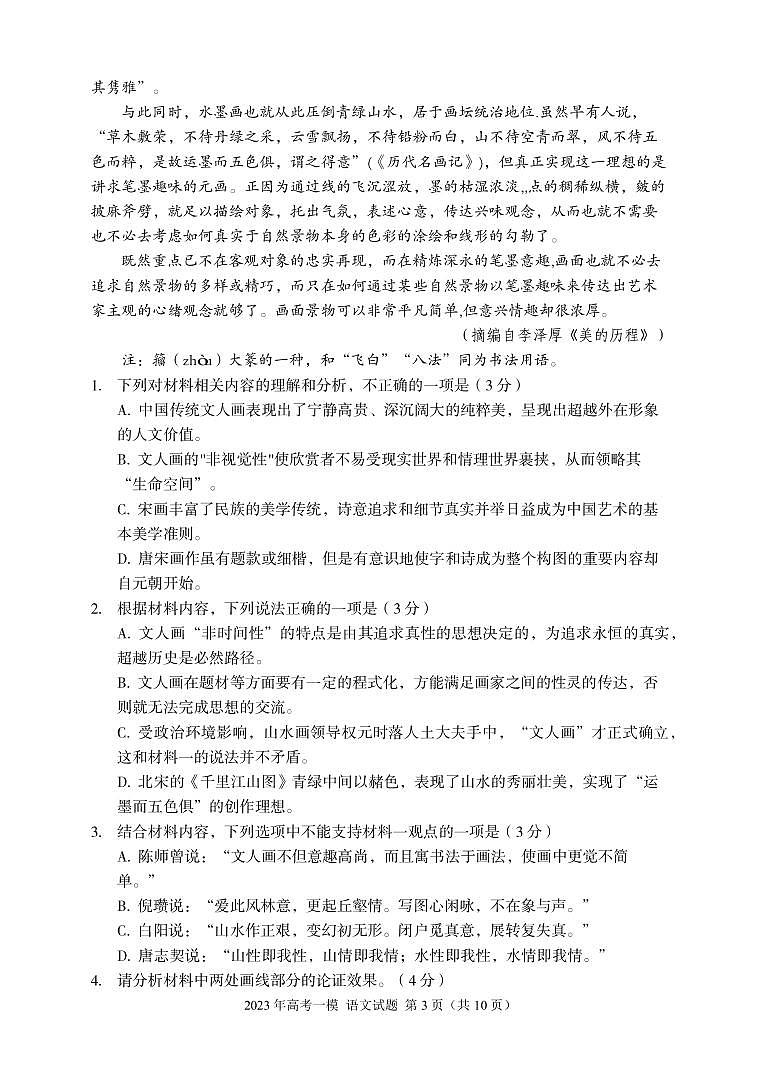 2023年普通高等学校招生全国统一考试模拟（新高考二卷）语文试题（PDF版）03
