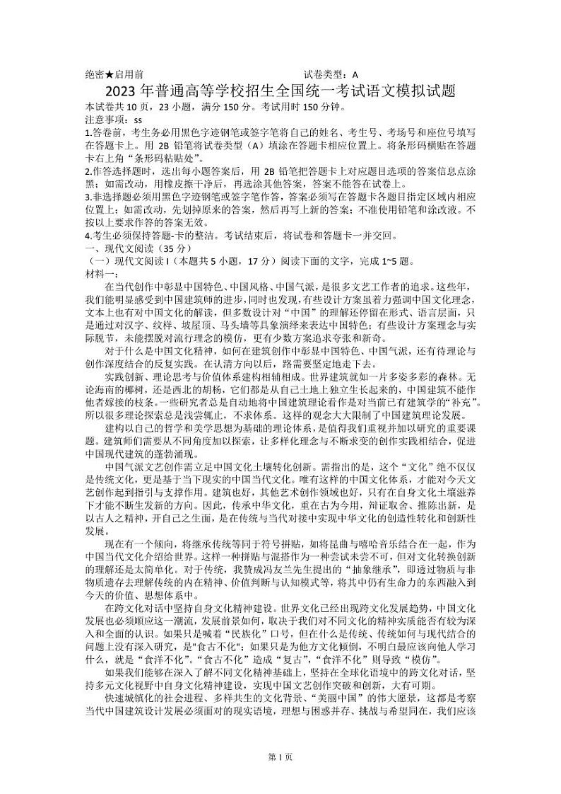 2023年普通高等学校招生全国统一考试语文模拟试题（新高考卷Ⅰ卷） （PDF版）第1页