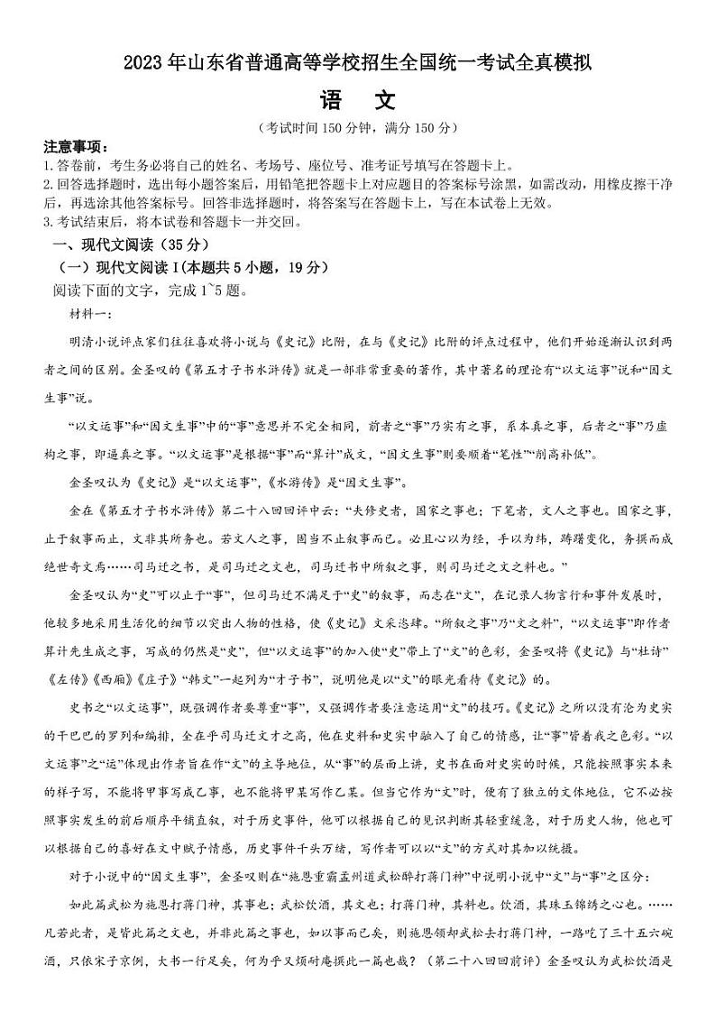 2023年山东省普通高等学校招生全国统一考试全真模拟试题 语文 PDF版01