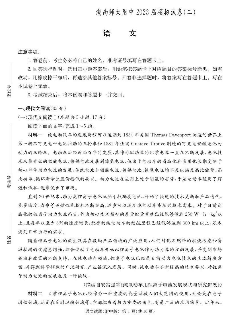 2023届湖南省长沙市湖南师范大学附属中学高三下学期模拟试卷（二）语文第1页