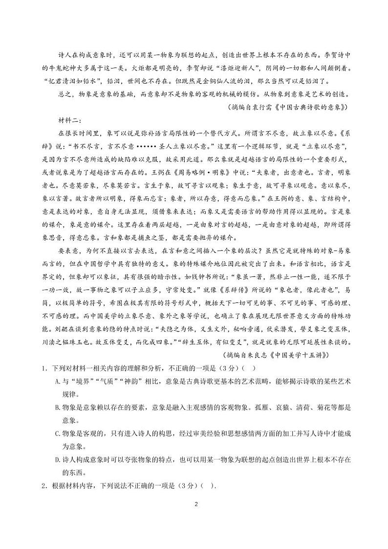 2023届湖南省长沙市长郡中学高三下学期模拟试卷（一）（一模）语文 PDF版02