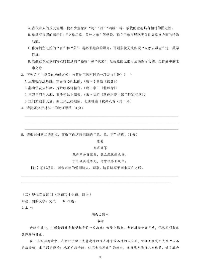 2023届湖南省长沙市长郡中学高三下学期模拟试卷（一）（一模）语文 PDF版03