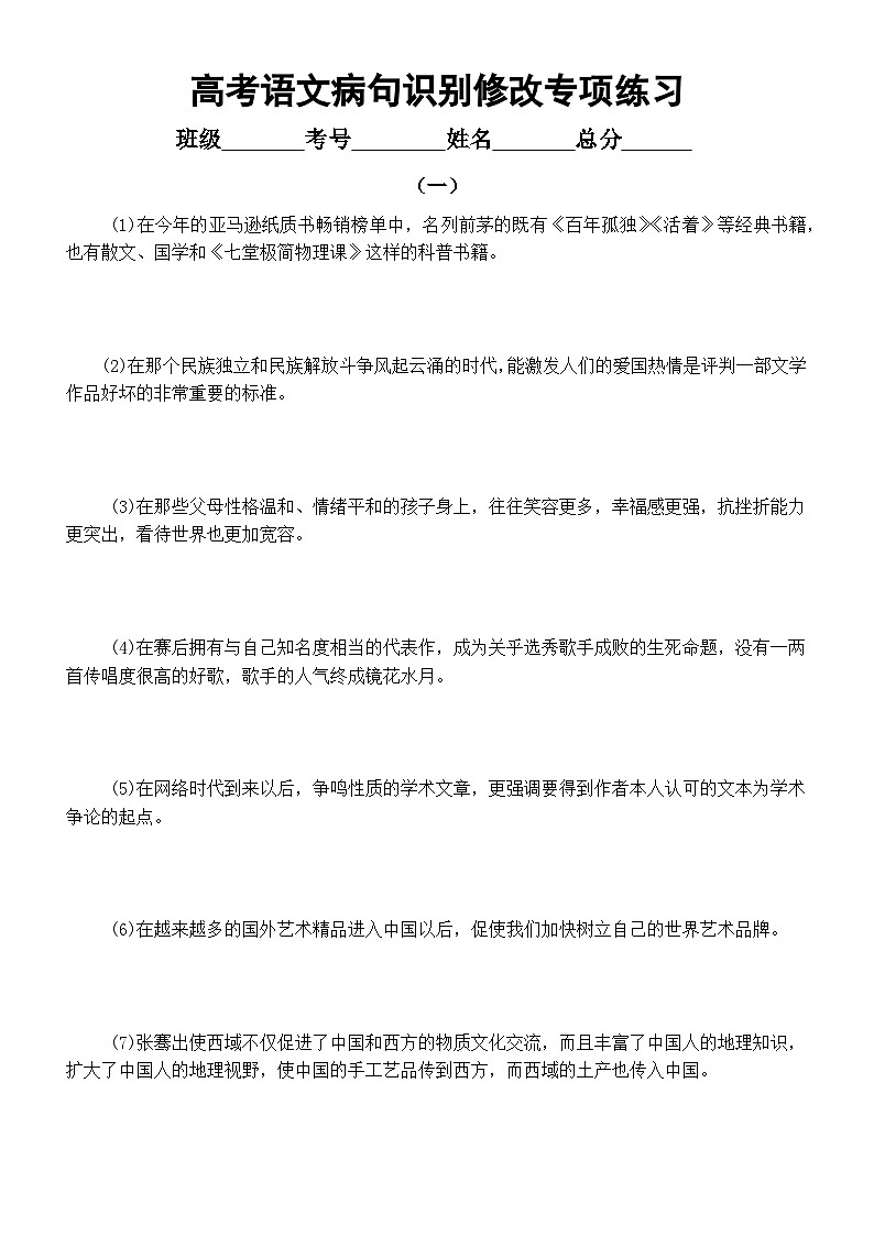 高中语文2023高考复习病句识别修改专项练习（共两组30题，附参考答案和解析）第1页