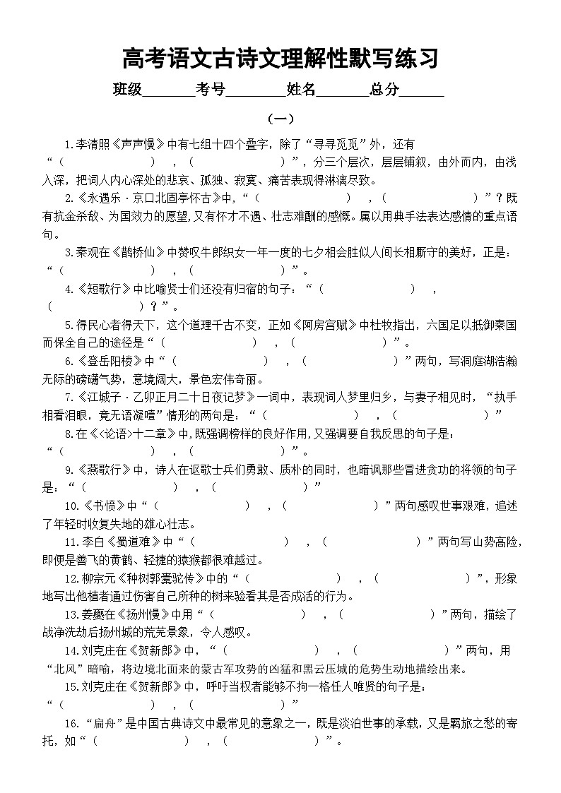 高中语文2023高考复习古诗文理解性默写练习（共三组48题，附参考答案）第1页
