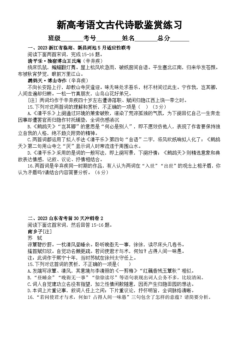 高中语文2023新高考复习最新名校古代诗歌鉴赏模考练习（共七大题，附参考答案）01