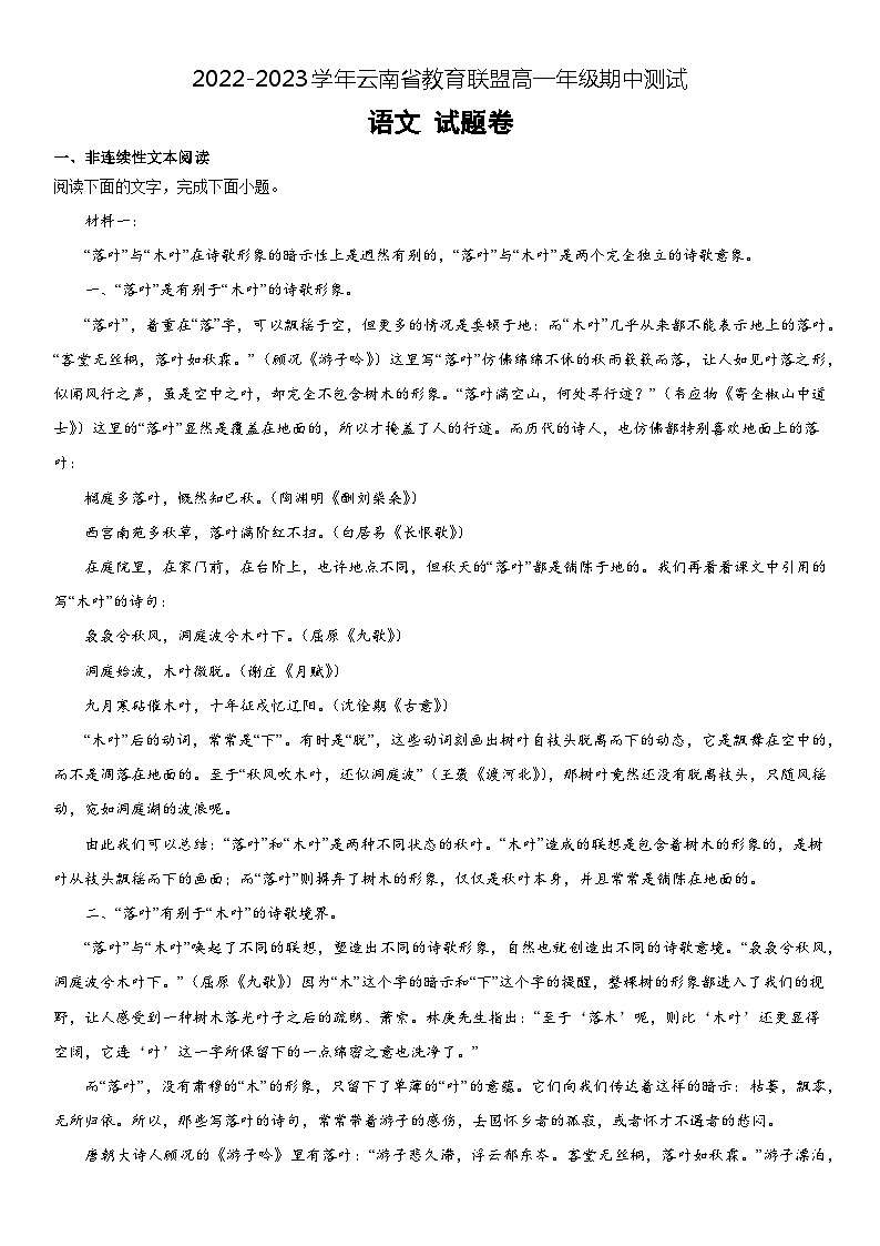 云南省教育联盟2022-2023学年高一下学期期中考试语文试题第1页