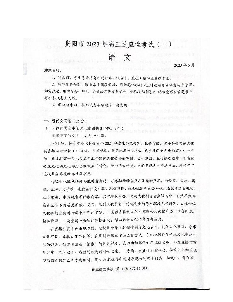 2023届贵州省贵阳市高三二模语文试题第1页