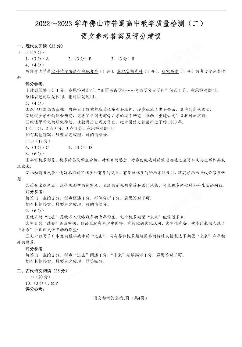 2023届广东省佛山市普通高中高三教学质量检测(二)（二模）语文答案01