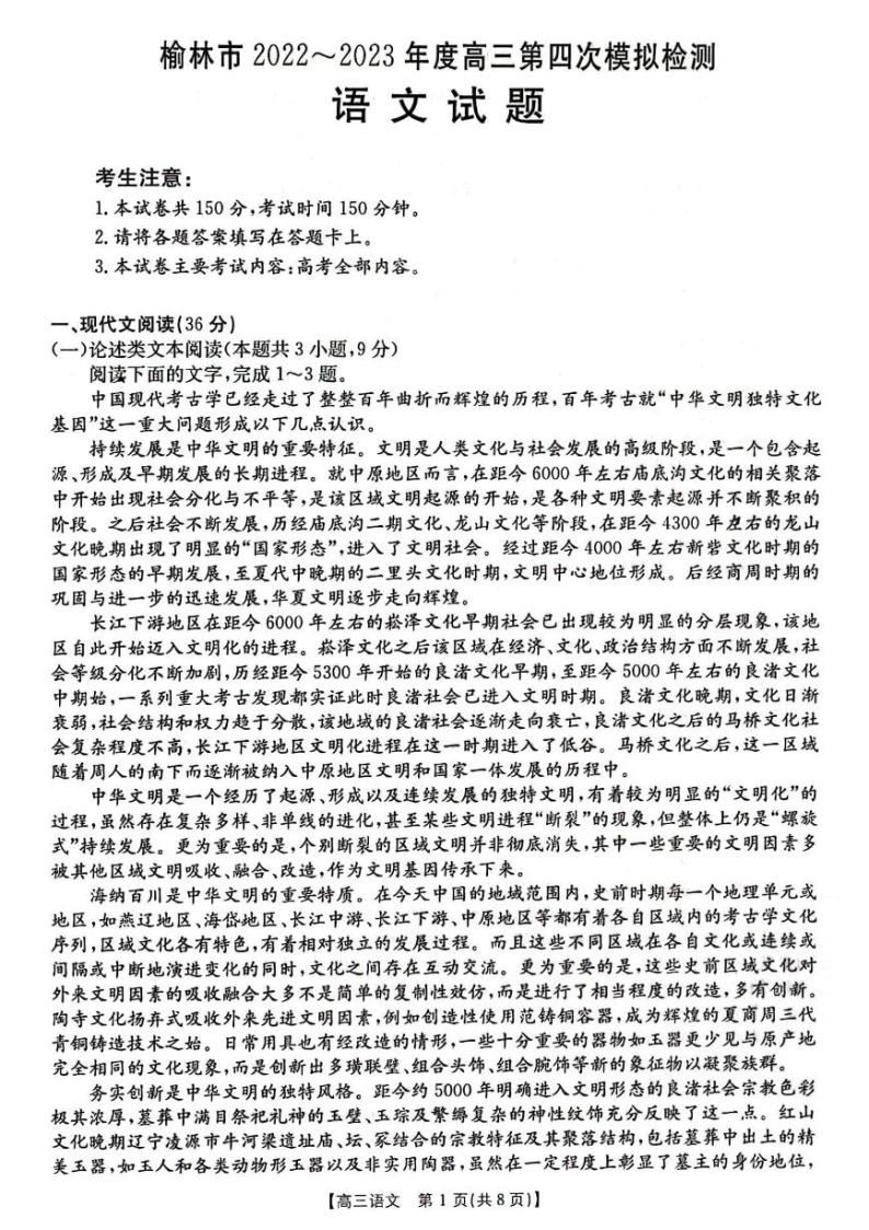2023届陕西省榆林市高三第四次模拟检测语文试题01