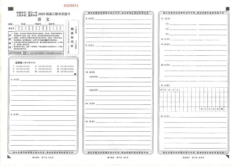 海南省海南中学、海口一中、文昌中学、嘉积中学2023届高三下学期四校联考试题语文答题卡第1页
