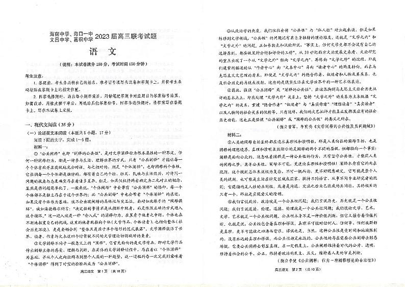 海南省海南中学、海口一中、文昌中学、嘉积中学2023届高三下学期四校联考试题语文试卷第1页