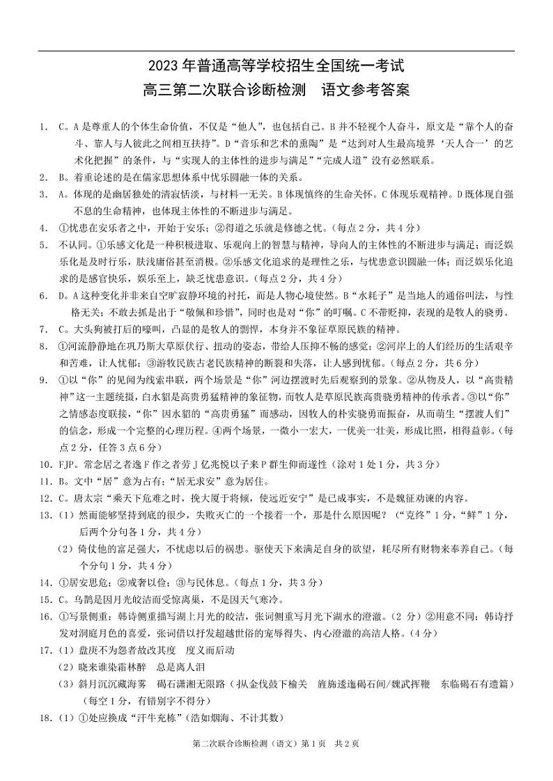 重庆市2023届高三第二次联合诊断检测语文答案第1页