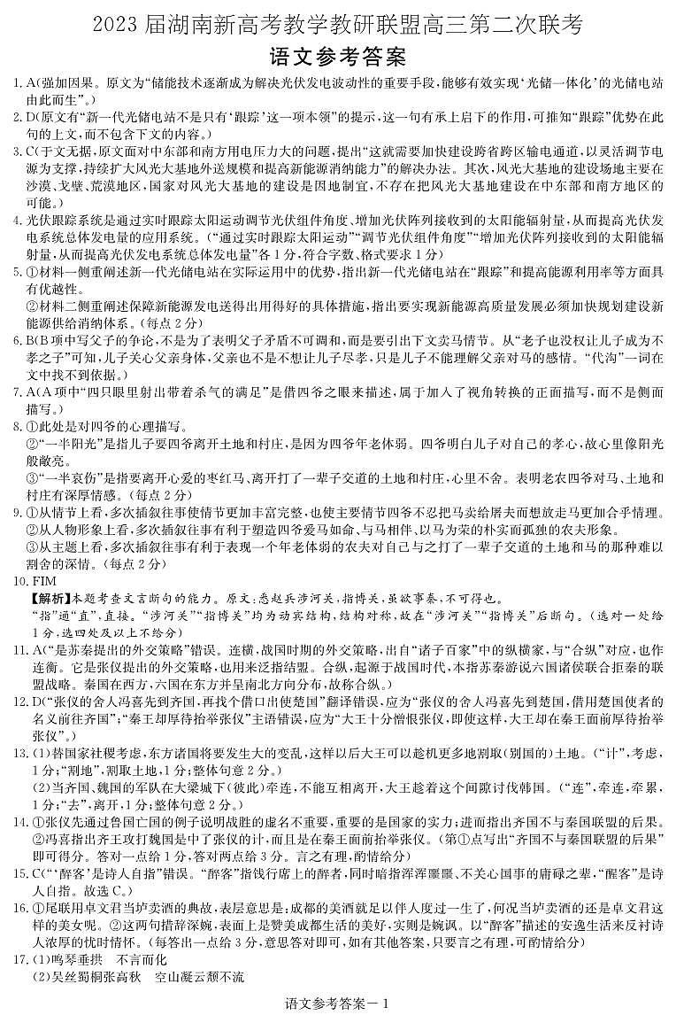 湖南省新高考教学教研联盟2023届高三下学期4月第二次联考语文答案（联考二） 试卷01