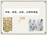 1.1《子路、曾皙、冉有、公西华侍坐》课件  2022-2023学年统编版高中语文必修下册