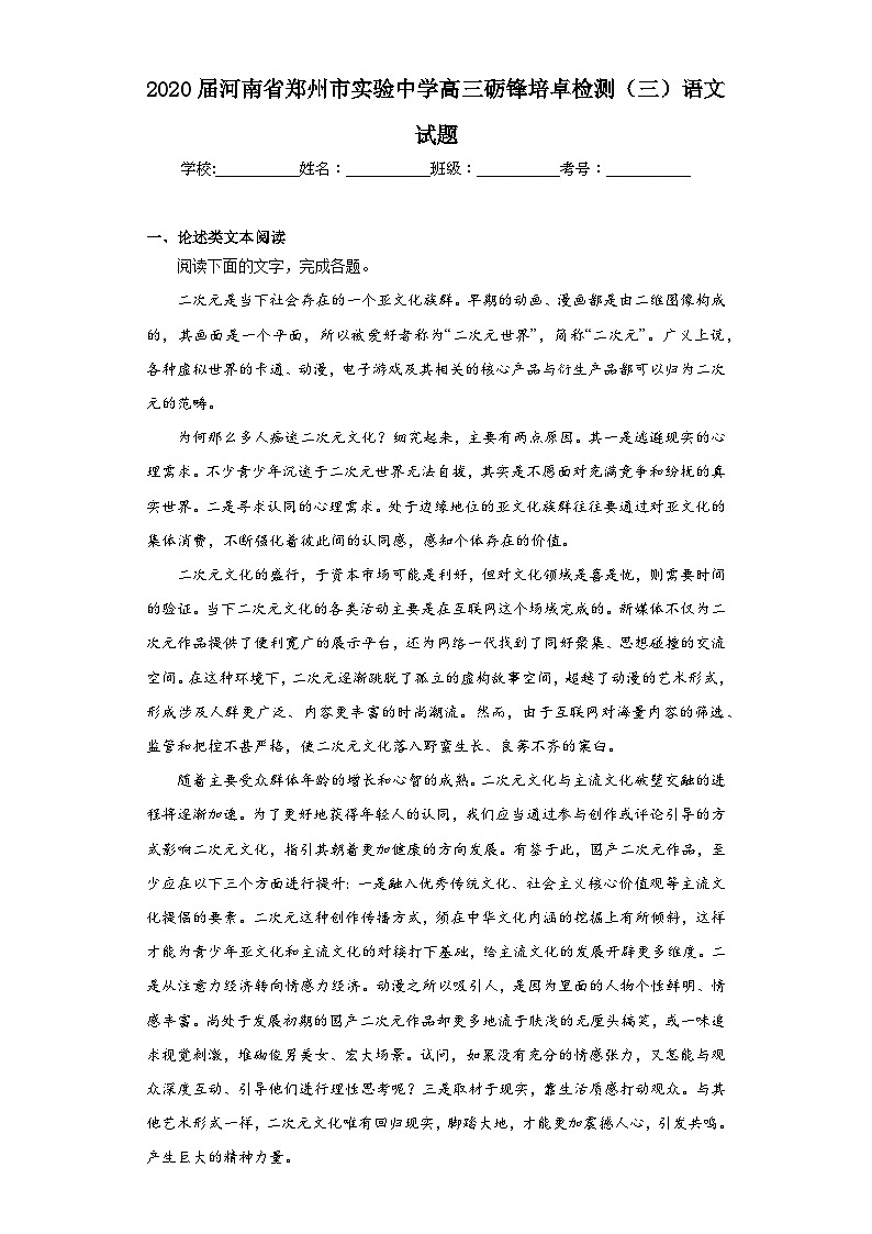 2020届河南省郑州市实验中学高三砺锋培卓检测（三）语文试题（含答案）第1页