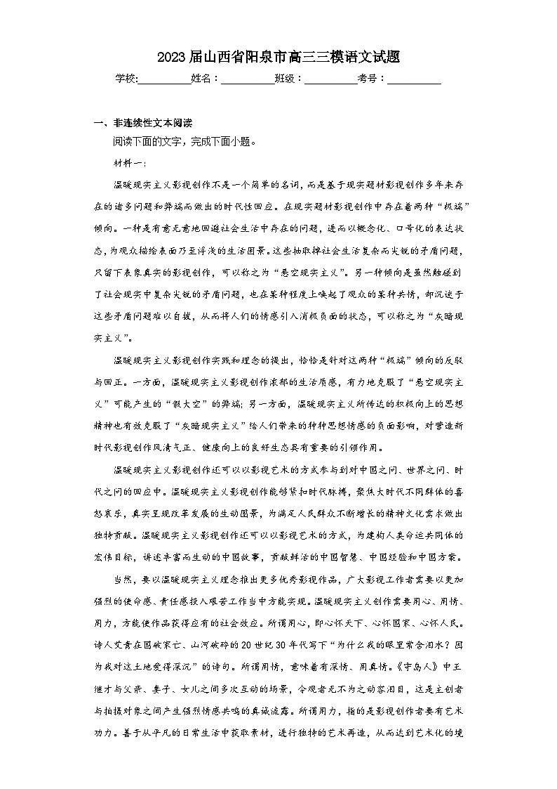 2023届山西省阳泉市高三三模语文试题（无答案）01