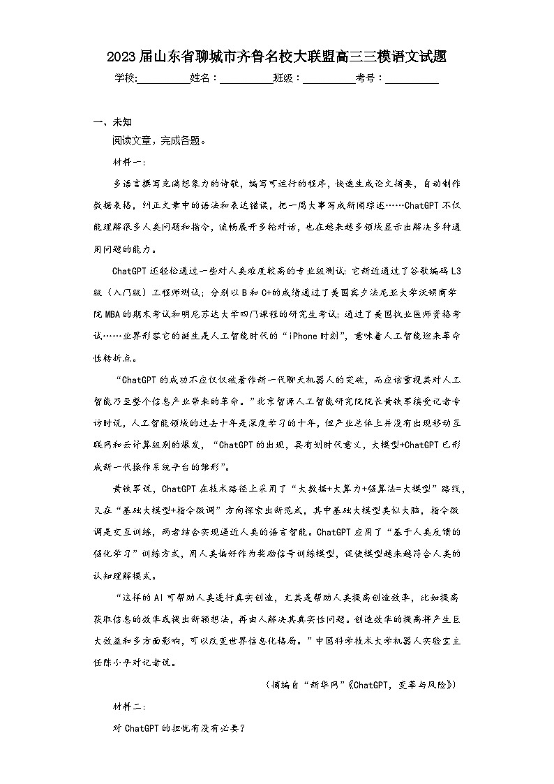 2023届山东省聊城市齐鲁名校大联盟高三三模语文试题（无答案）01