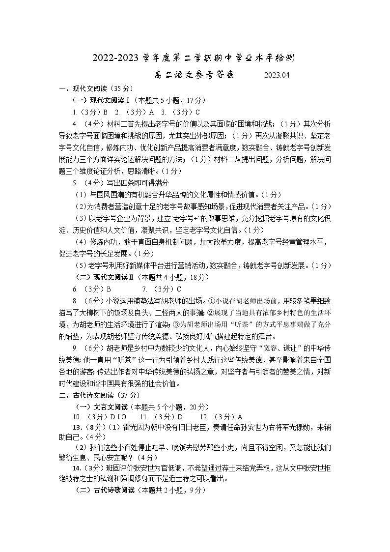 山东省青岛地区2022-2023学年高二下学期期中考试语文答案第1页