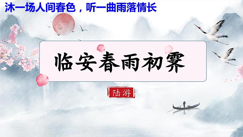 《临安春雨初霁》课件2022-2023学年统编版高中语文选择性必修下册第3页