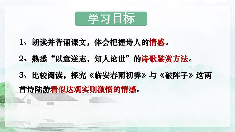 《临安春雨初霁》课件2022-2023学年统编版高中语文选择性必修下册第4页