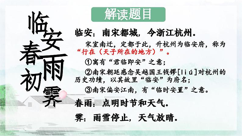 《临安春雨初霁》课件2022-2023学年统编版高中语文选择性必修下册第5页