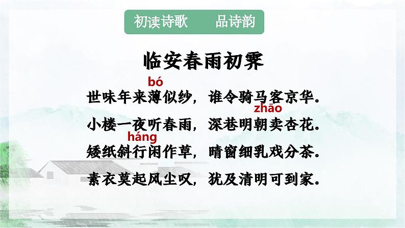 《临安春雨初霁》课件2022-2023学年统编版高中语文选择性必修下册第6页