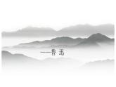 5.1《阿Q正传（节选）》课件 2022-2023学年统编版高中语文选择性必修下册