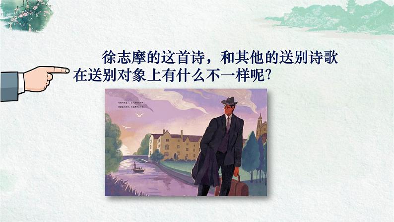 6.2《再别康桥》课件  2022-2023学年统编版高中语文选择性必修下册第8页