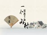 7.1《一个消逝了的山村》课件  2022-2023学年统编版高中语文选择性必修下册
